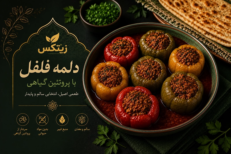 دلمه فلفل با زیتکس