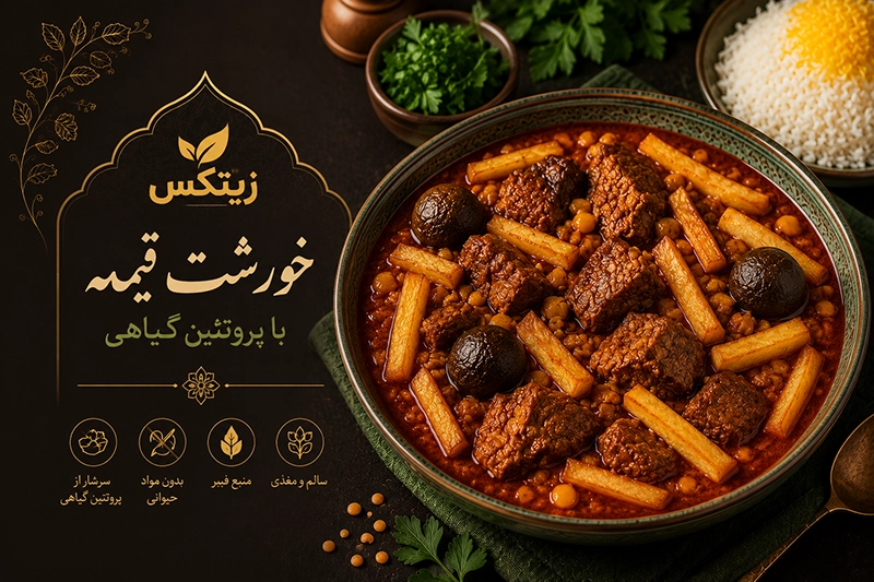 خورشت قیمه با پروتئین گیاهی زیتکس