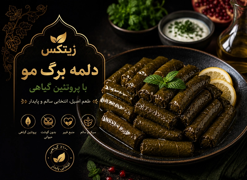 دلمه برگ با زیتکس