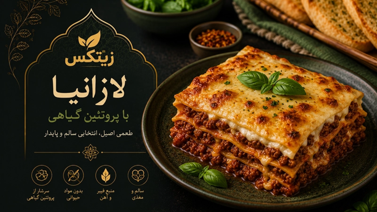 لازانیا با پروتئین گیاهی زیتکس