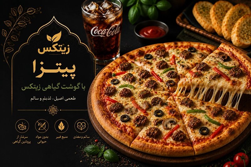 پیتزا با گوشت گیاهی زیتکس